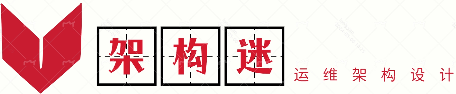 架构迷